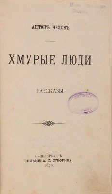 Чехов А. Хмурые люди. Рассказы. СПб.: Издание А.С. Суворина, 1890